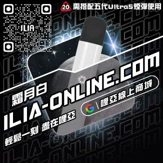 假一賠十哩啞ILIA電子煙推薦主機購買