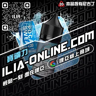 買就送ILIA電子菸鹽油多肉芒果口味線上購買