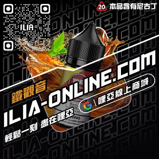 嚴選哩啞ILIA電子菸精油森林莓果口味線上購買