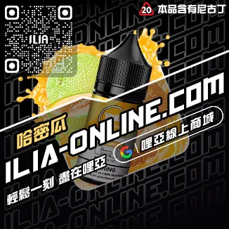 第二件半價哩啞ILIA高雄 電子菸油芒芒冰桃口味線上購買