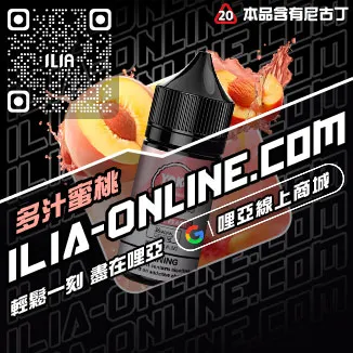 品質保證ILIA哩啞高雄電子煙油青蘋果口味線上購買