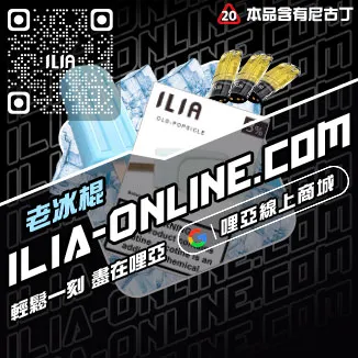 最後通牒ILIA煙彈評價葡萄口味線上購買