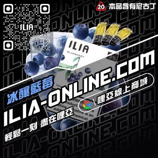 免運優惠ILIA五代煙彈藍莓爆珠口味線上購買
