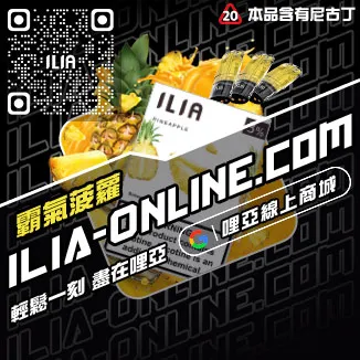 滿千折百ILIA哩啞煙彈檸檬海鹽口味線上購買