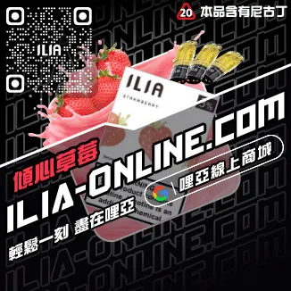 挑戰最低價ILIA哩啞電子菸彈頭寶藏荔枝口味線上購買
