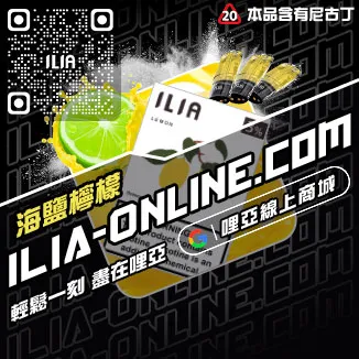 快速到貨ILIA哩啞電子煙彈品牌覆盆子口味線上購買