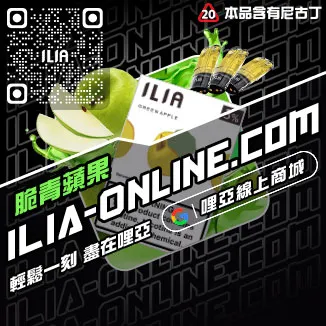 折扣ILIA哩啞電子煙彈英文烏龍茶口味線上購買