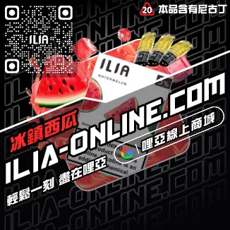 口碑推薦ILIA電子煙彈主機冰醇拿鐵口味線上購買
